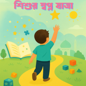 শিশুর স্বপ্ন যাত্রা ইবুক